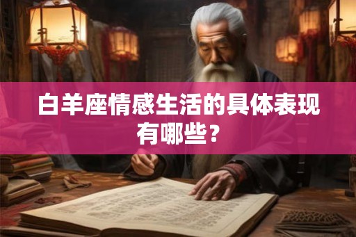 白羊座情感生活的具体表现有哪些？