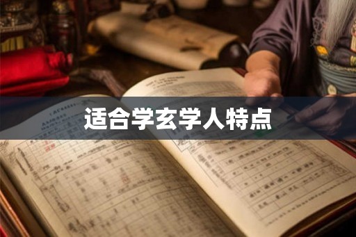 适合学玄学人特点