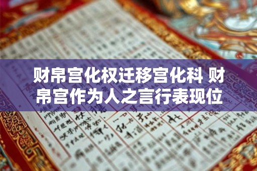 财帛宫化权迁移宫化科 财帛宫作为人之言行表现位