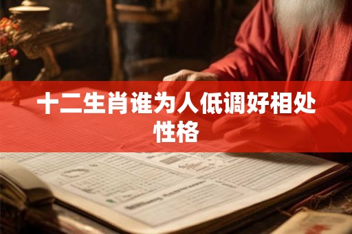 十二生肖谁为人低调好相处性格