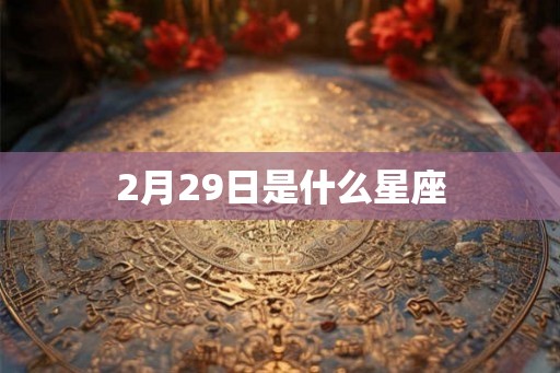 2月29日是什么星座