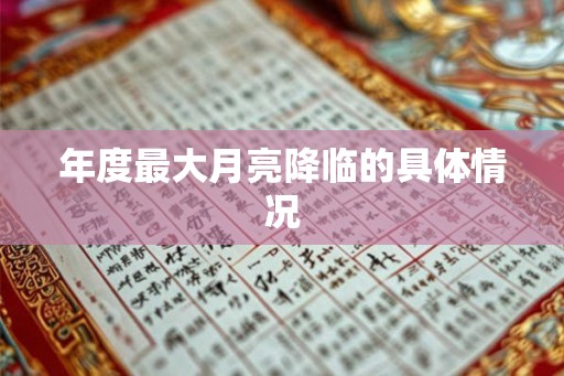 年度最大月亮降临的具体情况