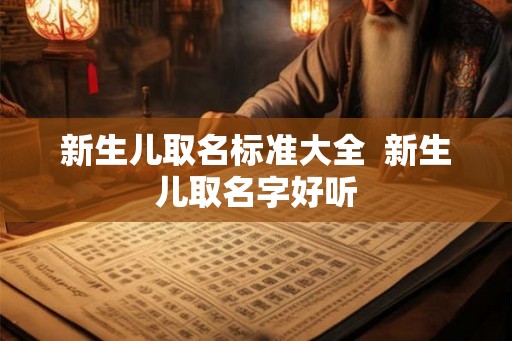 新生儿取名标准大全  新生儿取名字好听