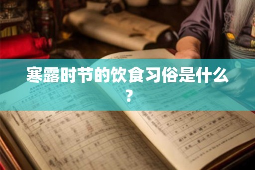 寒露时节的饮食习俗是什么？