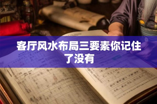 客厅风水布局三要素你记住了没有