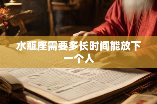 水瓶座需要多长时间能放下一个人