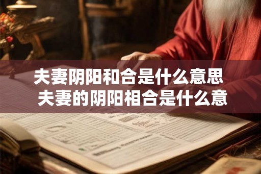 夫妻阴阳和合是什么意思  夫妻的阴阳相合是什么意思
