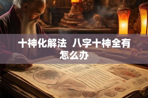 十神化解法  八字十神全有怎么办