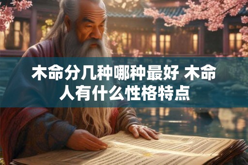 木命分几种哪种最好 木命人有什么性格特点