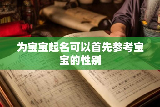 为宝宝起名可以首先参考宝宝的性别 为宝宝起名可以首先参考宝宝的性别