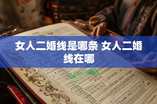 女人二婚线是哪条 女人二婚线在哪