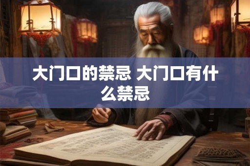 大门口的禁忌 大门口有什么禁忌