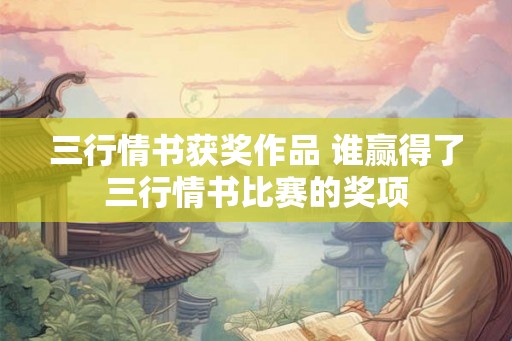 三行情书获奖作品 谁赢得了三行情书比赛的奖项