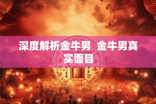 深度解析金牛男  金牛男真实面目