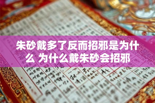 朱砂戴多了反而招邪是为什么 为什么戴朱砂会招邪