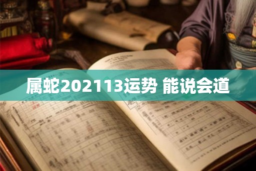 属蛇202113运势 能说会道