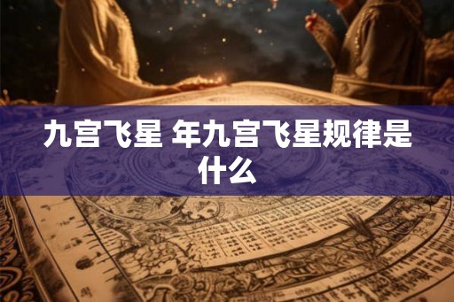 九宫飞星 年九宫飞星规律是什么