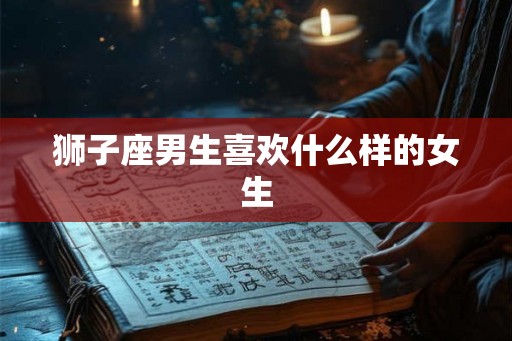 狮子座男生喜欢什么样的女生