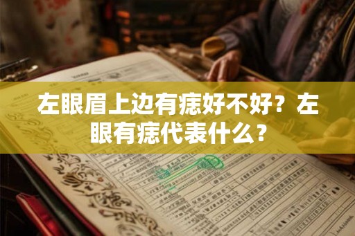 左眼眉上边有痣好不好？左眼有痣代表什么？
