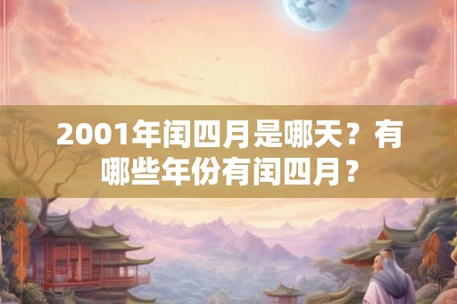 2001年闰四月是哪天？有哪些年份有闰四月？