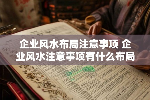 企业风水布局注意事项 企业风水注意事项有什么布局建议