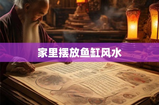 家里摆放鱼缸风水