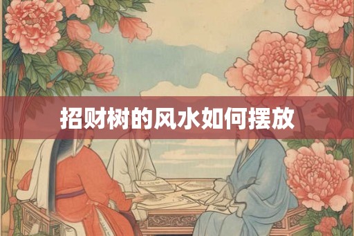 招财树的风水如何摆放