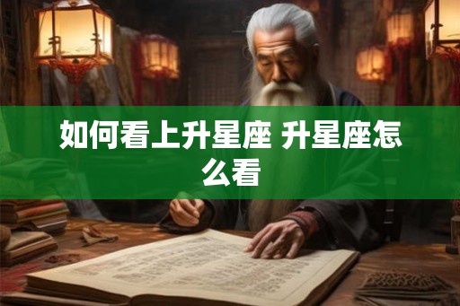 如何看上升星座 升星座怎么看