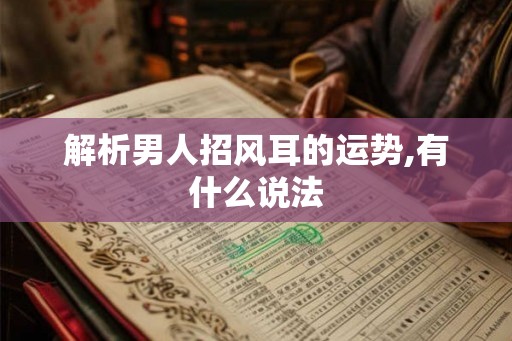 解析男人招风耳的运势,有什么说法