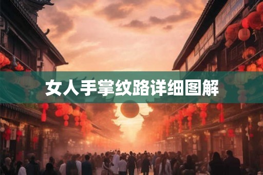女人手掌纹路详细图解