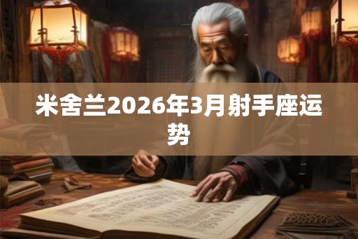 米舍兰2026年3月射手座运势