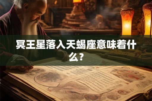 冥王星落入天蝎座意味着什么？