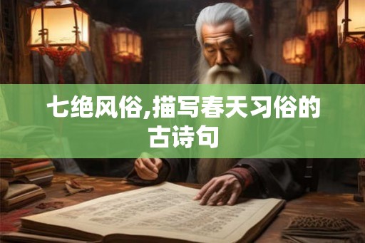 七绝风俗,描写春天习俗的古诗句