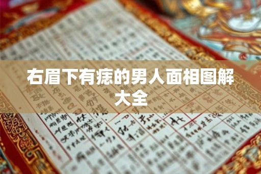 右眉下有痣的男人面相图解大全