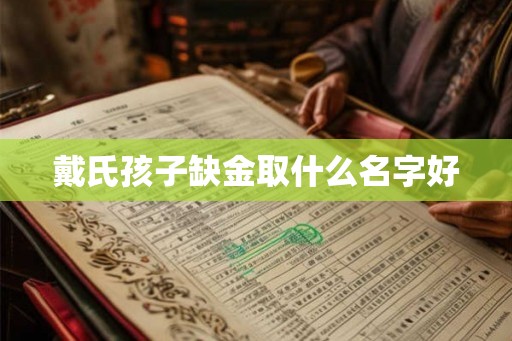 戴氏孩子缺金取什么名字好