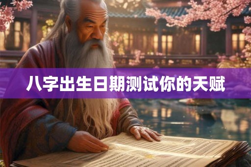 八字出生日期测试你的天赋