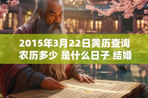 2015年3月22日黄历查询 农历多少 是什么日子 结婚吉时