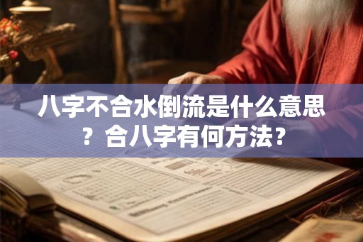 八字不合水倒流是什么意思？合八字有何方法？