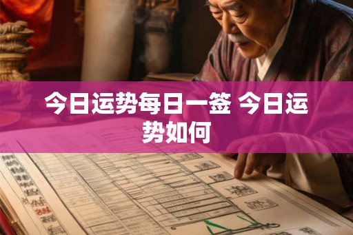 今日运势每日一签 今日运势如何