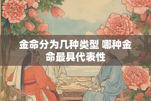 金命分为几种类型 哪种金命最具代表性