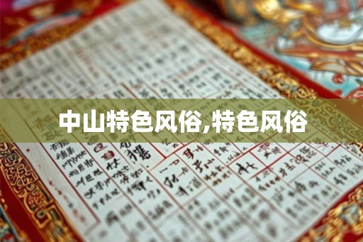 中山特色风俗,特色风俗