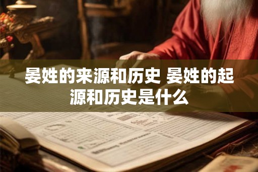 晏姓的来源和历史 晏姓的起源和历史是什么
