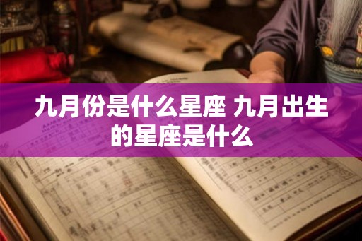 九月份是什么星座 九月出生的星座是什么