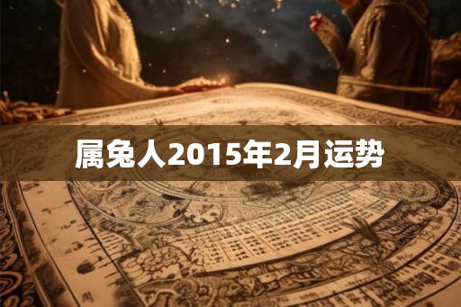 属兔人2015年2月运势