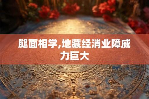 腿面相学,地藏经消业障威力巨大