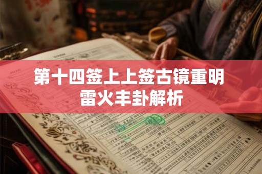 第十四签上上签古镜重明 雷火丰卦解析