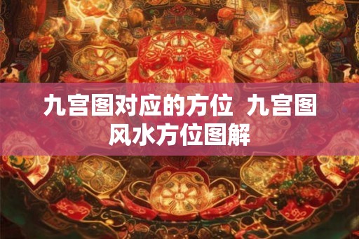 九宫图对应的方位  九宫图风水方位图解