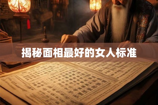 揭秘面相最好的女人标准