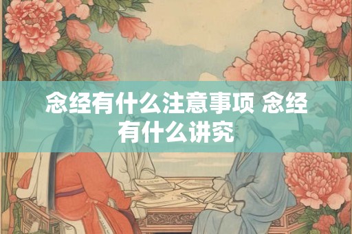 念经有什么注意事项 念经有什么讲究