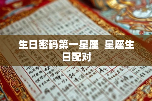 生日密码第一星座  星座生日配对